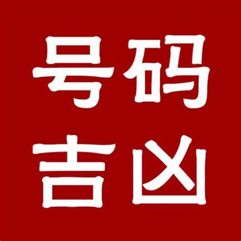 吉祥号码查询|手机号吉凶查询